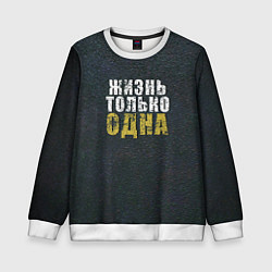 Детский свитшот Жизнь только одна