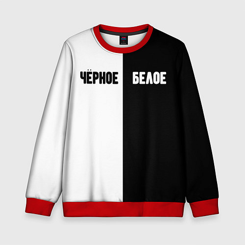 Детский свитшот Чёрное белое / 3D-Красный – фото 1