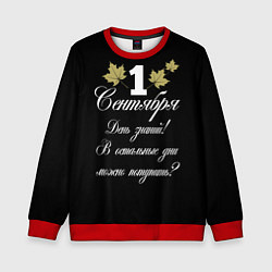 Детский свитшот 1 сентября - День знаний