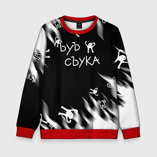 Детский свитшот Ъуъ съука пламя / 3D-Красный – фото 1