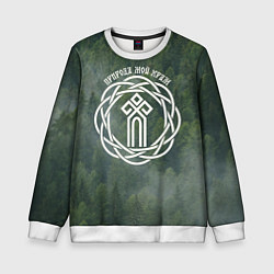 Свитшот детский Символ чур - природа мой храм, цвет: 3D-белый