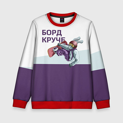 Детский свитшот Борд круче / 3D-Красный – фото 1