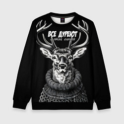 Свитшот детский Все дуреют с этих оленей, цвет: 3D-черный