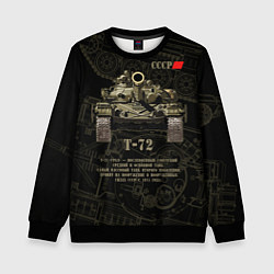 Свитшот детский Т-72 основной боевой танк, цвет: 3D-черный
