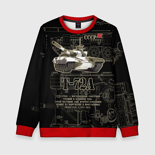 Детский свитшот Т-72 основной боевой танк / 3D-Красный – фото 1