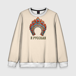 Свитшот детский Славянский кокошник: я русская, цвет: 3D-белый