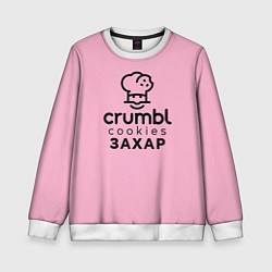 Детский свитшот Захар Крамбл Куки