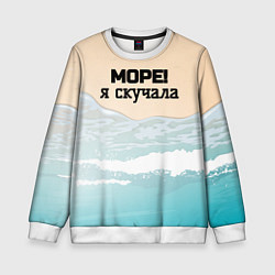 Свитшот детский Море я скучала, цвет: 3D-белый