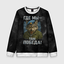 Свитшот детский Где мы - там победа волк ВДВ, цвет: 3D-белый