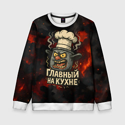 Свитшот детский Главный на кухне - кастрюля, цвет: 3D-белый