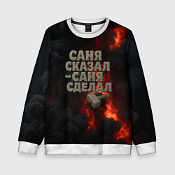 Свитшот детский Саня сказал - Саня сделал, цвет: 3D-белый