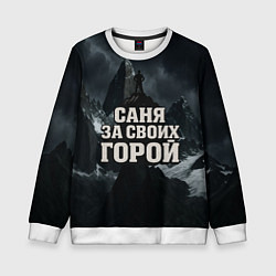 Свитшот детский Саня за своих горой, цвет: 3D-белый
