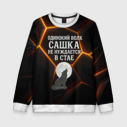 Свитшот детский Одинокий волк Сашка не нуждается в стае, цвет: 3D-белый