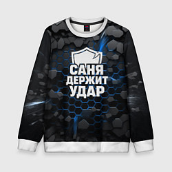 Свитшот детский Саня держит удар - щит, цвет: 3D-белый