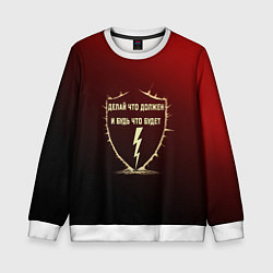 Свитшот детский Делай что должен и будь - красный с надписью, цвет: 3D-белый