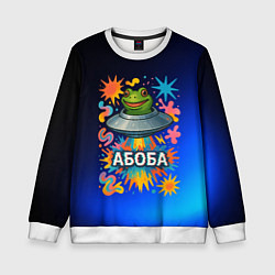 Свитшот детский Космическая лягушка Абоба, цвет: 3D-белый
