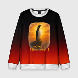 Свитшот детский Король Пингвин пародия, цвет: 3D-белый