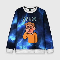 Детский свитшот Крнж мем кринжа