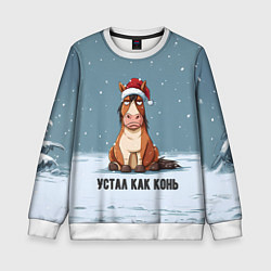 Свитшот детский Устал как конь, цвет: 3D-белый
