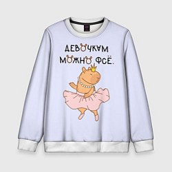 Свитшот детский Капибара балерина: девочкам можно фсе, цвет: 3D-белый