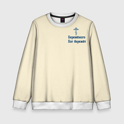 Свитшот детский Бережёного бог бережёт, цвет: 3D-белый