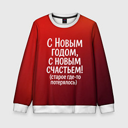 Свитшот детский С Новым годом - с новым счастьем, цвет: 3D-белый