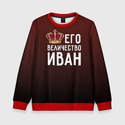 Свитшот детский Его величество Иван, цвет: 3D-красный