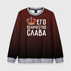 Свитшот детский Его величество Слава, цвет: 3D-меланж