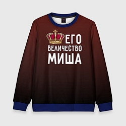 Свитшот детский Его величество Миша, цвет: 3D-синий