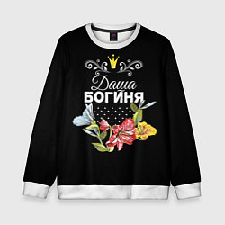 Свитшот детский Богиня Даша, цвет: 3D-белый