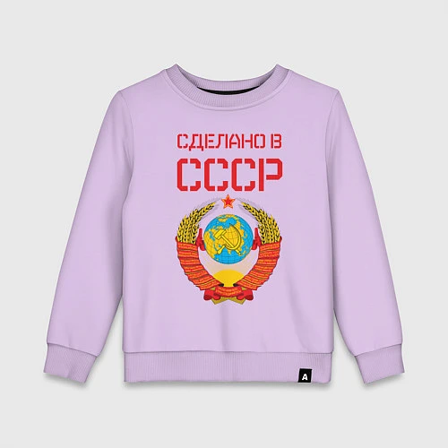 Детский свитшот Сделано в СССР / Лаванда – фото 1