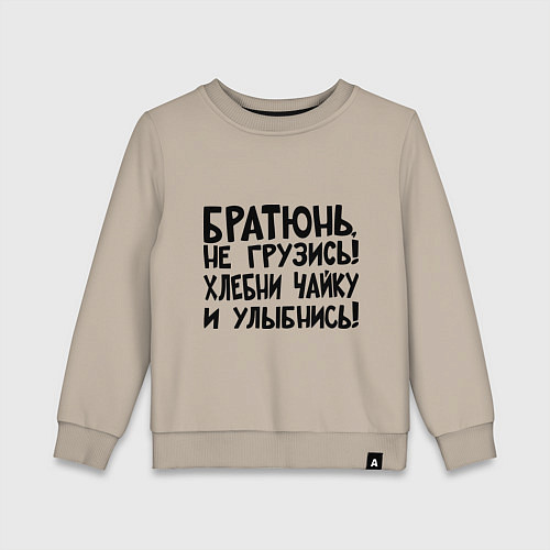 Детский свитшот Братюнь, не грузись / Миндальный – фото 1
