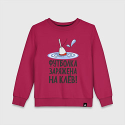 Свитшот хлопковый детский Заряжен на клёв, цвет: маджента