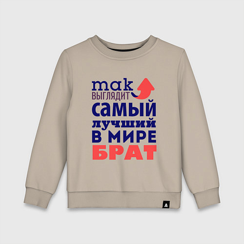 Детский свитшот Так выглядит лучший брат / Миндальный – фото 1