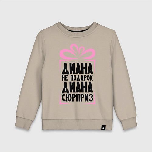 Детский свитшот Диана не подарок / Миндальный – фото 1
