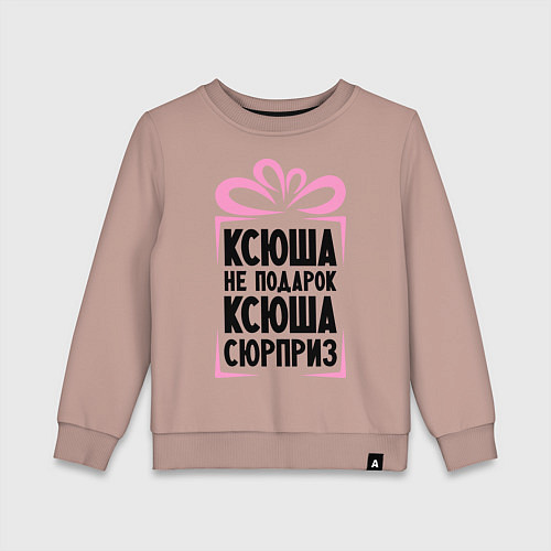Детский свитшот Ксюша не подарок / Пыльно-розовый – фото 1
