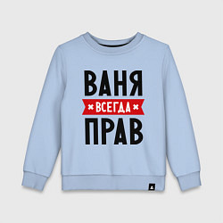Свитшот хлопковый детский Ваня всегда прав, цвет: мягкое небо