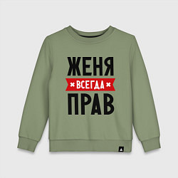 Детский свитшот Женя всегда прав