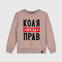 Детский свитшот Коля всегда прав