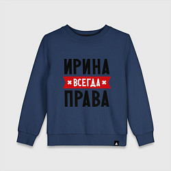 Свитшот хлопковый детский Ирина всегда права, цвет: тёмно-синий