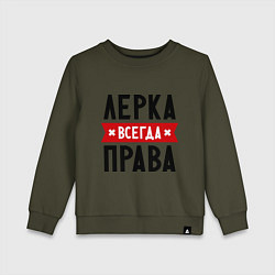 Свитшот хлопковый детский Лерка всегда права, цвет: хаки