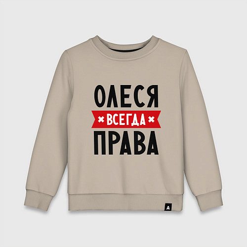 Детский свитшот Олеся всегда права / Миндальный – фото 1