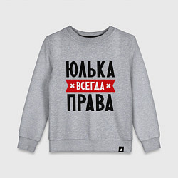 Свитшот хлопковый детский Юлька всегда права, цвет: меланж