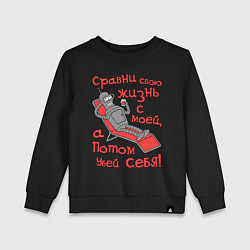Свитшот хлопковый детский Bender сравни свою жизнь с моей..., цвет: черный