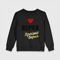 Свитшот хлопковый детский Верка, просто Верка, цвет: черный