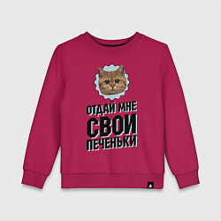 Детский свитшот Отдай мне свои печеньки