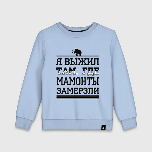 Детский свитшот Я выжил там, где мамонты замерзли / Мягкое небо – фото 1