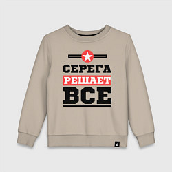 Свитшот хлопковый детский Серега решает все, цвет: миндальный