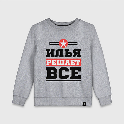Детский свитшот Илья решает все / Меланж – фото 1