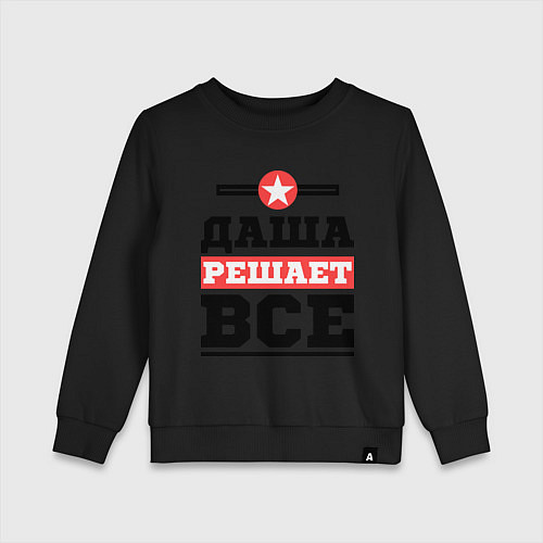 Детский свитшот Даша решает все / Черный – фото 1